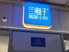 -兰湘子·湘菜小炒(长安万科广场店)