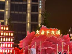 -大唐不夜城