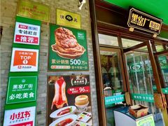 -黑窑厂糖油饼烤鸭·清真菜(旗舰店)