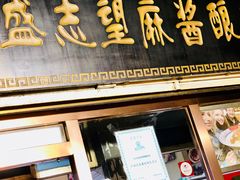 门面-清真盛志望麻酱酿皮·非遗老字号