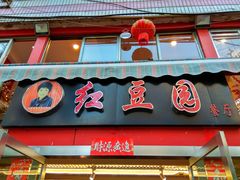 -红豆园(文林街店)
