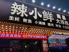 -辣小鲜·南昌大排档(船山路店)