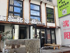 -小乾杯串店•16年沈阳烧烤(文安路店)