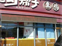 门面-沟帮子熏鸡(喜来登店)