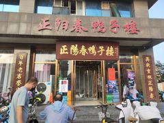 门面-正阳春鸭子楼(汉沽店)