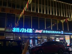 -杨小佳·齐齐哈尔烤肉·烤串(广州店)