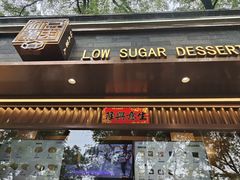-仙豆菓夫(鼓楼店)