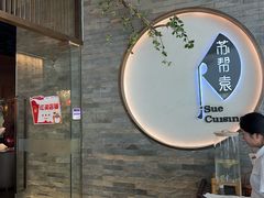 -苏帮袁Sue Cuisine(南开大悦城店)
