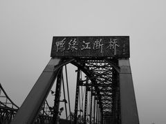 -鸭绿江断桥