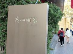 -广州酒家(花都店)