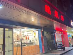 门面-鹅最好(南光店)