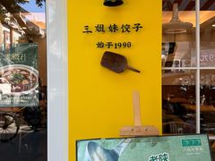 -三姐妹饺子(东木头市店)