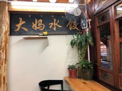 -大妈水饺(文华巷店)