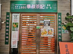 -華叔茶記
