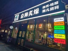 -京狮炙燥·精酿烧烤(首经贸店)