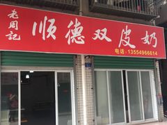 门面-老周记顺德双皮奶