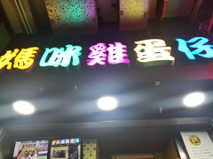 门面-妈咪鸡蛋仔(尖沙咀东分店)
