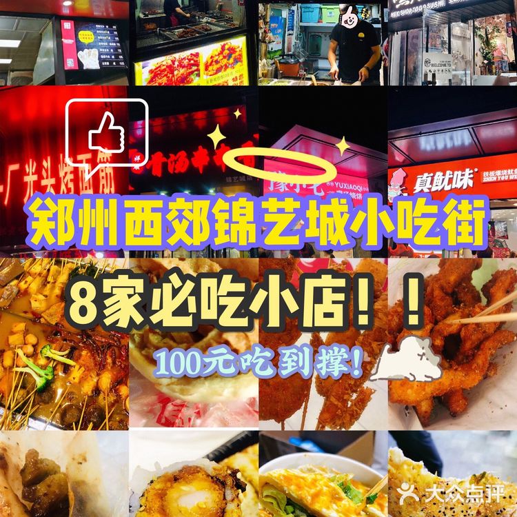 📍郑州美食锦艺城小吃街8家必吃