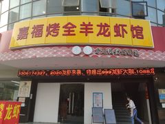 门面-羊阿公·嘉福烤全羊龙虾馆·家常菜(广益店)
