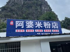 -阿婆米粉店