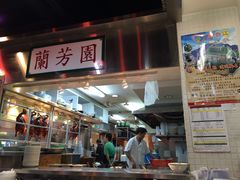 -兰芳园(上环店)