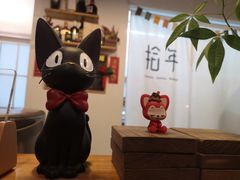 -拾年