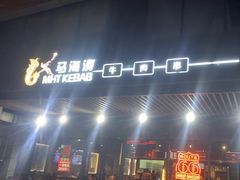 -马海涛牛肉串(领汇广场店)