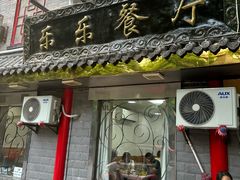-乐乐餐厅(湘子庙街店)