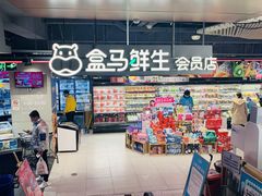 -盒马鲜生(189购物中心店)