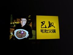 -巴奴毛肚火锅(安阳相州店)