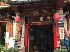 -翕庐小苑