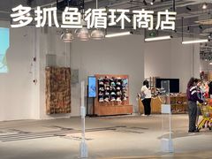 -多抓鱼循环商店(虹桥天地店)