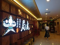 -局气 烤鸭·北京菜(光华路店)