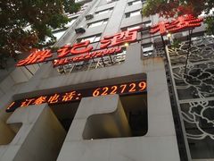 -鼎记酒楼(雁南一路店)
