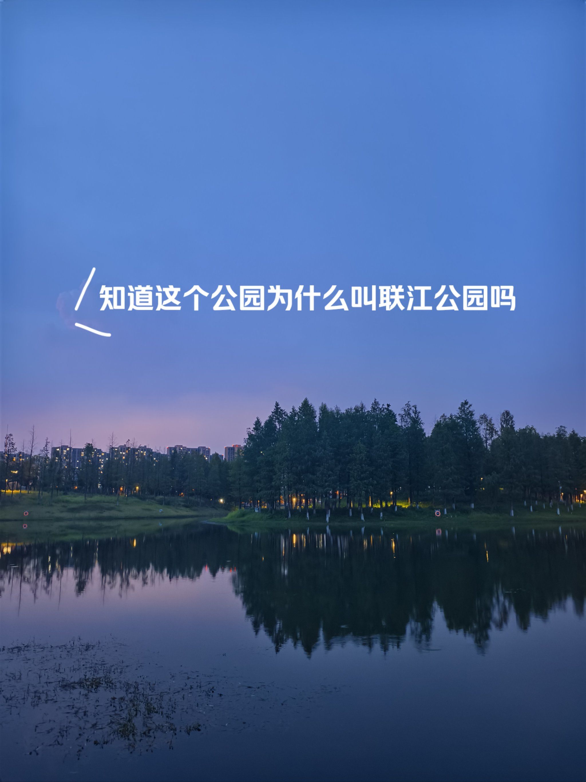 知道这个公园为什么叫联江公园吗