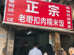 门面-老嘢扣肉糯米饭(云亭街店)