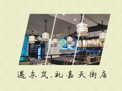 -遇东岚·重庆渝东南菜(爱琴海店)