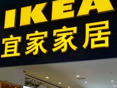 门面-宜家·瑞典风味餐厅(北京西红门店)