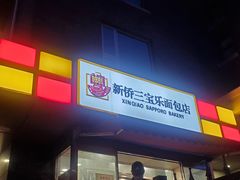 -新侨三宝乐面包店(崇文门店)