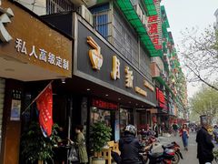 门面-新月新(柳营社区店)