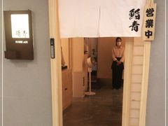门面-鮨青(恒基名人购物中心店)