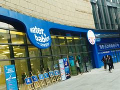 -沃特宝贝亲子游泳中心(壹方中心店)
