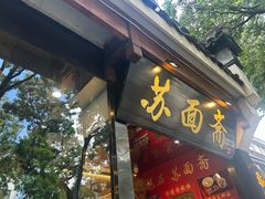 -苏面斋·本地传统苏式面馆