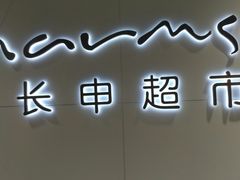 -长申超市(美食城店)