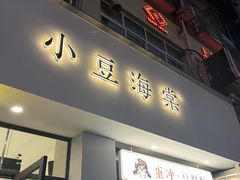 -小豆海棠(嘉兴路店)