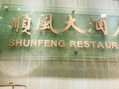 门面-金时代顺风大酒店(协泰店)