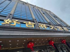 -好吉祥大酒楼