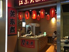 门面-江东关东煮(江南新地商业街店)