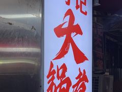 -马记大锅煮(总店)