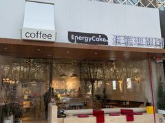 -EnergyCake蛋糕理想国